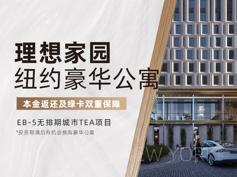 理想家園-紐約豪華公寓項目